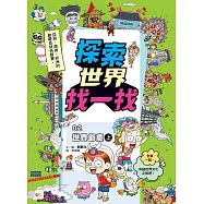 【探索世界找一找】02：世界節慶(上) (知識遊戲書)