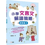 小學文言文解讀策略(高階篇1)