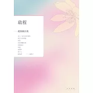 啟程：戴錦綢詩集