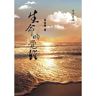 生命大海(一) 生命的覺醒