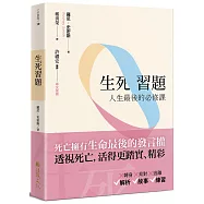 生死習題：人生最後的必修課