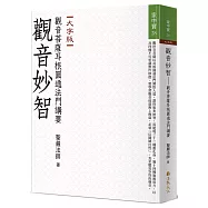 觀音妙智：觀音菩薩耳根圓通法門講要(大字版)