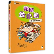 超能金小弟(5)DNA追緝令