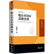 數位科技與證據法則