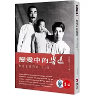 戀愛中的魯迅：魯迅在廈門的135天