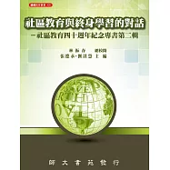 社區教育與終身學習的對話：社區教育四十週年紀念專書第二輯