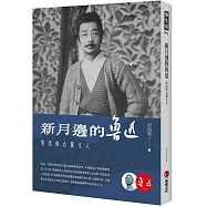 新月邊的魯迅：魯迅與右翼文人
