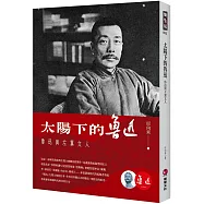 太陽下的魯迅：魯迅與左翼文人