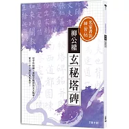 名家書法練習帖∣柳公權&bull;玄秘塔碑：從字形結構、重點字解說到全文臨摹， 寫出一字入魂的風格美字!