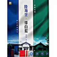 陸海空‧綠白藍 我的時空旅行