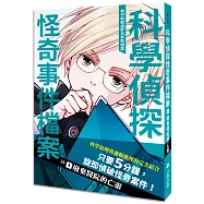 科學偵探謎野真實特別篇：科學偵探怪奇事件檔案1-廢棄醫院的亡靈