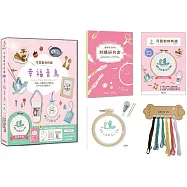 可愛動物刺繡：幸福青鳥【盒裝版】 (內含《刺繡研究室教學書》+超值全材料包套組)-30種必學刺繡技法，從基礎到進階，全圖解完整影教學，新手也能一次學會!