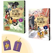 妖怪托顧所1&2套書：妖怪托顧所開張了/說謊少女(附限量精緻刺繡御守──健康無恙款)