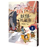 妖怪托顧所2：說謊少女