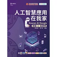 人工智慧應用在我家 - 使用KNERON AI Dongle(耐能AI加速棒) - 附MOSME行動學習一點通：診斷.評量.影音.擴增.加值