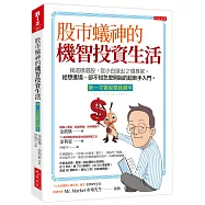 股市蟻神的機智投資生活(第一次買股票就順手)：我這樣選股，從小白滾出2億身家。給想進場、卻不知怎麼開始的超新手入門。