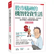 股市蟻神的機智投資生活(散戶實戰技巧)：價值選股、看懂消息、籌碼和盤勢、算買賣價，從入門滾出2億身家的操作技術