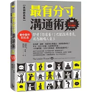 最有分寸溝通術【長銷經典版】：即使「你滾蛋!」也能說得漂亮，成為職場人氣王(老中老外都能通)