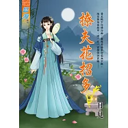 撩夫花招多 卷一