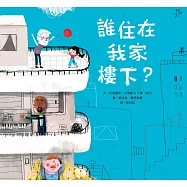 誰住在我家樓下?