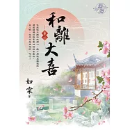 和離大喜 卷一