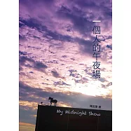 一個人的午夜場