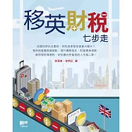 移英財稅七步走