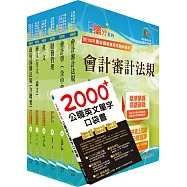國營事業招考(台電、中油、台水)新進職員【財會】套書(贈英文單字書、題庫網帳號、雲端課程)