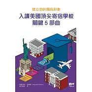 建立你的獨有形象：入讀美國頂尖寄宿學校關鍵5部曲