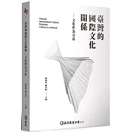 臺灣的國際文化關係：文化作為方法