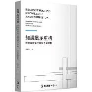 知識展示重構：博物館建築空間與觀眾經驗