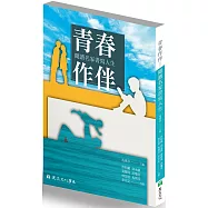 青春作伴：閱讀名家書寫人生