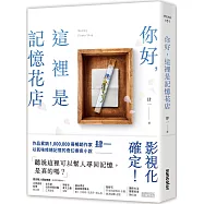 你好，這裡是記憶花店