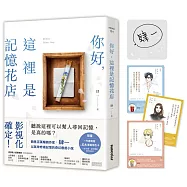 【限量親簽版】你好，這裡是記憶花店(獨家收錄：萬波專屬角色卡)