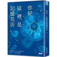 【博客來獨家限量】你好，這裡是記憶花店(透‧深藍書衣版)