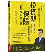 投資型保險最重要的大小事：從保障到投資!本書完整剖析投資型保險的原理及相關知識，讓你超越保險業務員和銀行理專，做出最利己的理財規劃