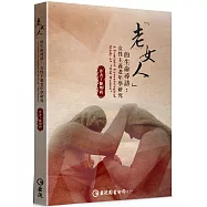 「老女人」的生命尋訪：女性主義老年學研究