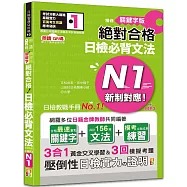 朗讀QR碼 精修關鍵字版 新制對應 絕對合格 日檢必背文法N1：附三回模擬試題(25K+附QR碼線上音檔+實戰MP3)