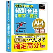 超高命中率 新制對應 絕對合格!日檢[單字、聽力] N4(25K+附QR Code線上音檔&實戰MP3)