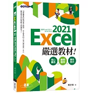 Excel 2021嚴選教材!核心觀念&times;範例應用&times;操作技巧(適用Excel 2021~2016)