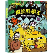 爆笑科學王(10)：精神的動物世界