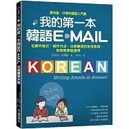 我的第一本韓語E-MAIL：從郵件格式、寫作方法、注意事項到常用表現，自學教學都適用