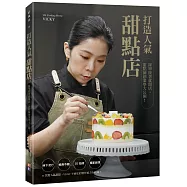 打造人氣甜點店：接單接著就開店，甜點師創業學大公開!