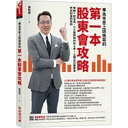 專為辛苦上班族寫的 第一本股東會攻略：零股+紀念品，小小股民如何在上市丶上櫃公司股東會挖出財富的技術