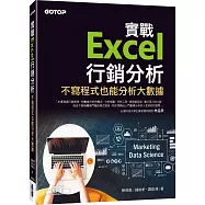 實戰Excel行銷分析|不寫程式也能分析大數據