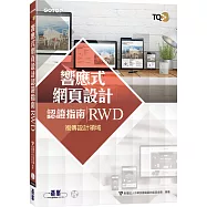 TQC+ 響應式網頁設計認證指南 RWD