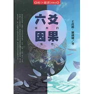 六爻預測的因果世界