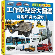 工作車祕密大圖鑑：有趣知識大探索