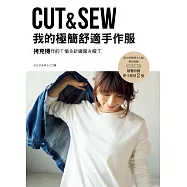 我的極簡舒適手作服：拷克機作的T恤&針織服&帽T