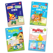 【貼紙練習本】專注力學習禮物組 (4本)(附超過1300張學習遊戲貼紙)(3歲以上適用)